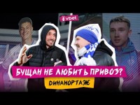 СПІВВЕДУЧИЙ БРАЖКО / БУЩАН ПРО ВІДНОСИНИ З МИХАВКОМ / БІЙ З ВАНАТОМ / ТРАНСФЕР РУБЧИНСЬКОГО