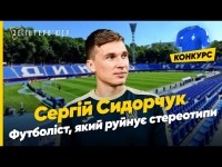 Україна перемагає ВЖЕ! Сергій СИДОРЧУК | Війна, найкращий матч та життя до ФУТБОЛУ