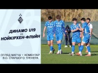 ДИНАМО U19 - НОЙКІРХЕН-ФЛУЙН | Огляд матчу + Коментар | 18.01.2026
