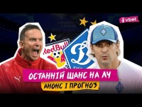 ЗАЛЬЦБУРГ - ДИНАМО: ДЕ ДИВИТИСЬ МАТЧ? ПРОГНОЗ НА ГРУ. ПРЕВʼЮ І АНОНС МАТЧА ЗА ЛІГУ ЧЕМПІОНІВ