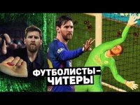 Читерские голы футболистов, случайные голы Читерские голы футболистов, случайные голы