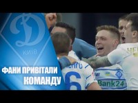 Динамівські фанати зустріли команду біля бази