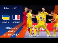 Історична бронза на ЧС з футзалу у відеоогляді матчу Україна – Франція – 7:1