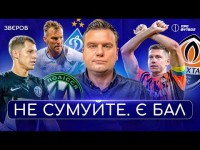 Маккабі - Динамо: апатія, Шахтар - Серветт: оптимізм, Полісся - Фіорентина: реальність. СТРІМ ОНЛАЙН