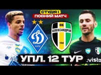 ДИНАМО – ОЛЕКСАНДРІЯ. Студія і повний матч УПЛ. 12 тур