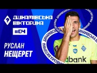 Футбольна вікторина: Руслан НЕЩЕРЕТ | #4