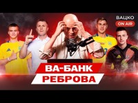 Вацко on air #192: Французи розібрали український автобус, прогноз на матч Україна - Ісландія