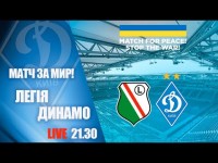 LIVE! БЛАГОДІЙНИЙ матч ЛЕГІЯ Варшава - ДИНАМО Київ
