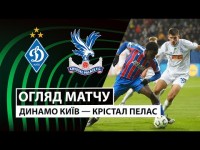 Динамо Київ — Крістал Пелас | Огляд матчу | 1 тур | Футбол | Ліга конференцій