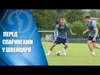 ДИНАМО перед серією літніх спарингів у Швейцарії