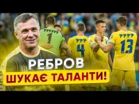 Нові гравці збірної для України?! Хто дебютує у Реброва?