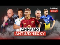 Вацко on air #122: Куражне Динамо, Шахтар на розслабоні, Ребров помітив Кабаєва