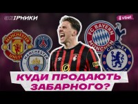 ТОП КЛУБ ДЛЯ ЗАБАРНОГО! В ЯКИЙ ГРАНД ПЕРЕЙДЕ ГРАВЕЦЬ ЗБІРНОЇ?