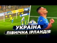 УКРАЇНА - ПІВНІЧНА ІРЛАНДІЯ / Зовсім інша збірна?! Ставимо оцінки збірникам!