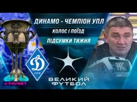 ДИНАМО – ЧЕМПІОН УПЛ! Емоції Костишина, Павелко про Суперлігу, півфінал Кубка / ВЕЛИКИЙ ФУТБОЛ