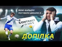 ДОПІЛКА про зарплати в ДИНАМО / розмову із СУРКІСОМ / підлість агентів та бійку з фанатами ДОПІЛКА про зарплати в ДИНАМО / розмову із СУРКІСОМ / підлість агентів та бійку з фанатами