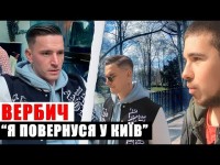 ВЕРБИЧ: АВТОМАТИ НА КОРДОНІ, ЛЮБОВ ДО КИЄВА ТА ЖАХ ВІД ВІЙНИ