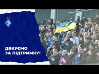 Дякуємо вболівальникам за підтримку!