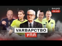 Вацко on air #81: Суддівство УПЛ тотально котиться в дупу та кабінетний матч Минай - Динамо