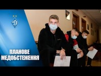 Динамівці вийшли з відпустки та пройшли планове медобстеження Динамівці вийшли з відпустки та пройшли планове медобстеження