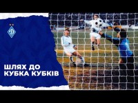 На шляху до Кубка Кубків 1986. ДИНАМО - ДУКЛА