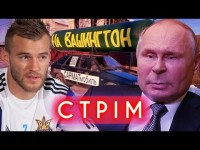 Двійники путіна, син Байдена без трусів, ракета на Вашингтон. ГІСТЬ - АНДРІЙ ЯРМОЛЕНКО