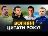 ТОП-ЦИТАТИ РОКУ: Підпивасні фани Динамо, пародія Шахтаря, вершина єврокубків та суддівський треш