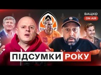 Вацко on air#34 Йовичевич — скандальний перехід в Шахтар, проблеми в команді, Мудрик, підсумки 2022