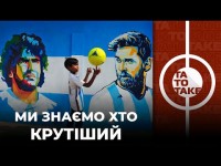Марадона vs Мессі, прогноз на фінал ЧС, УАФ - гроші і версії, жовта Шеві від УЄФА | ТаТоТаке №339