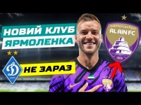 НОВА КОМАНДА ЯРМОЛЕНКА / Трансфер в Аль-Айн / Коли повернення в Динамо?