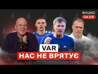 Вацко on air #68: Судді вбивають УПЛ, Шахтар готується до Порту, клоунада від УПЛ та Megogo Вацко on air #68: Судді вбивають УПЛ, Шахтар готується до Порту, клоунада від УПЛ та Megogo