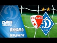 НАЙКРАЩІ МОМЕНТИ. СЬЙОН Швейцарія - ДИНАМО Київ 0:1
