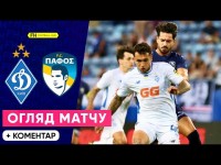 ДИНАМО – ПАФОС. Огляд матчу. Ліга Чемпіонів. 3 Раунд. 1 Матч
