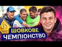 Циганик LIVE / Чемпіонство Динамо. Чия заслуга?/ Четверте єврокубкове місце. Найкращий варіант – це?