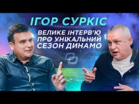 СУРКІС про ЛУЧЕСКУ і ЛОБАНОВСЬКОГО / 1.5 млрд на ДИНАМО / тост АХМЕТОВА / послання ЯРОСЛАВСЬКОМУ