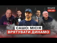 Вацко on air #76: Луческу йде, динамівські серця повертаються, УЄФА нагинає збірну
