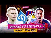 ДИНАМО - ВІКТОРІЯ: ДЕ ДИВИТИСЬ МАТЧ? ПРОГНОЗ НА ГРУ. ПРЕВʼЮ І АНОНС МАТЧУ ЛІГИ ЄВРОПИ
