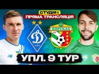 ДИНАМО – ВОРСКЛА. Студія і ПОВНИЙ МАТЧ УПЛ. 9 тур