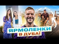 ЯРМОЛЕНКО: ЗАПРОШЕННЯ З ДИНАМО/ ПОДЯКА СУРКІСУ/РЕКОРД В ЗБІРНІЙ/ПРИЇЗД ДО ЧЕРНІГОВА/АДАПТАЦІЯ В ОАЕ