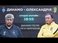 Динамо - Олександрія. Аналіз і коментарі. НАЖИВО Динамо - Олександрія. Аналіз і коментарі. НАЖИВО