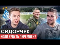 CИДОРЧУК – ЩО НЕ ТАК З ДИНАМО/ПОВЕРНЕННЯ ЯРМОЛЕНКА, ЗАПРОШЕННЯ РЕБРОВА І РОЗБОМБЛЕНИЙ ДВІР ВДОМА