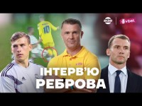 РЕБРОВ. ЯК СЛІДКУЄ ЗА КАНДИДАТАМИ В ЗБІРНУ, ПЕНАЛЬТІ НА МУДРИКУ, ШЕВЧЕНКО - ПРЕЗИДЕНТ УАФ