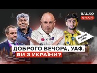 Вацко on air #19 Луческу вичерпався в Динамо, бездіяльність УАФ, Петраков грабує U-21