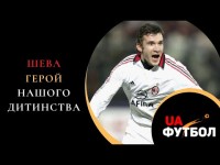 Як Андрій Шевченко став героєм нашого дитинства