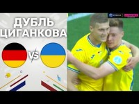 Німеччина – Україна. Контрольна гра / Дубль Циганкова