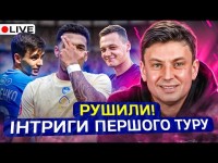 Циганик LIVE / Як зіграли фаворити Шахтар, Динамо, Полісся / Сенсація від новачка УПЛ