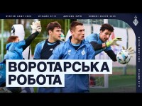 Нещерет – повернувся! Як тренуються воротарі «Динамо»?