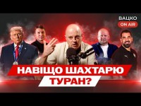 Вацко on air #196: Стратегія Динамо vs стратегія Шахтаря, блекаут в Житомирі