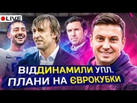 Циганик LIVE / Масштабні зміни тренерів в УПЛ /Єврокубкові перспективи. Хто заслуговував на 4 місце?