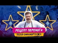 РЕЦЕПТ ПЕРЕМОГИ - ДИНАМОРТАЖ & ІОЛКІН. КЛІП ПРО ЮВІЛЕЙНЕ 30-ТЕ ЧЕМПІОНСТВО ДИНАМО. ГІМН ЧЕМПІОНІВ